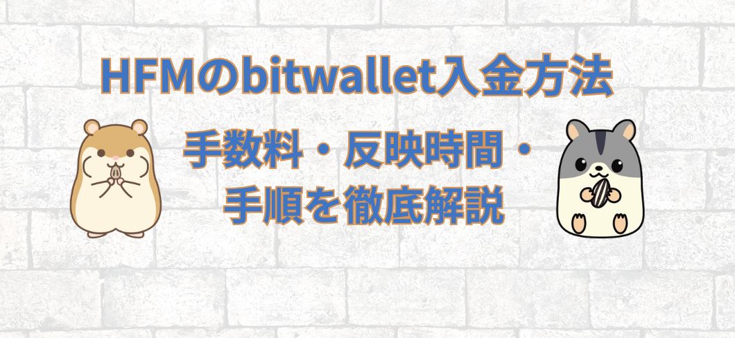 HFMのbitwallet入金方法｜手数料・反映時間・手順を徹底解説