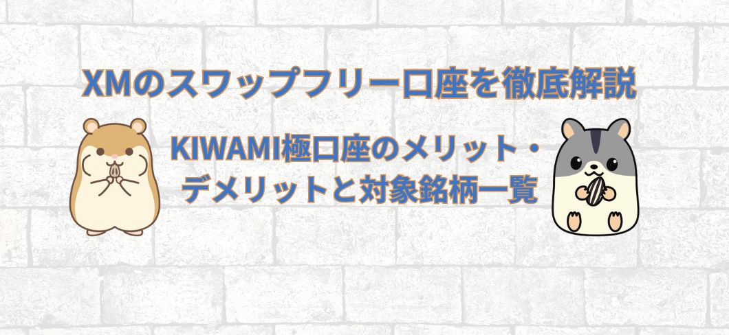 XMのスワップフリー口座を徹底解説｜KIWAMI極口座のメリット・デメリットと対象銘柄一覧