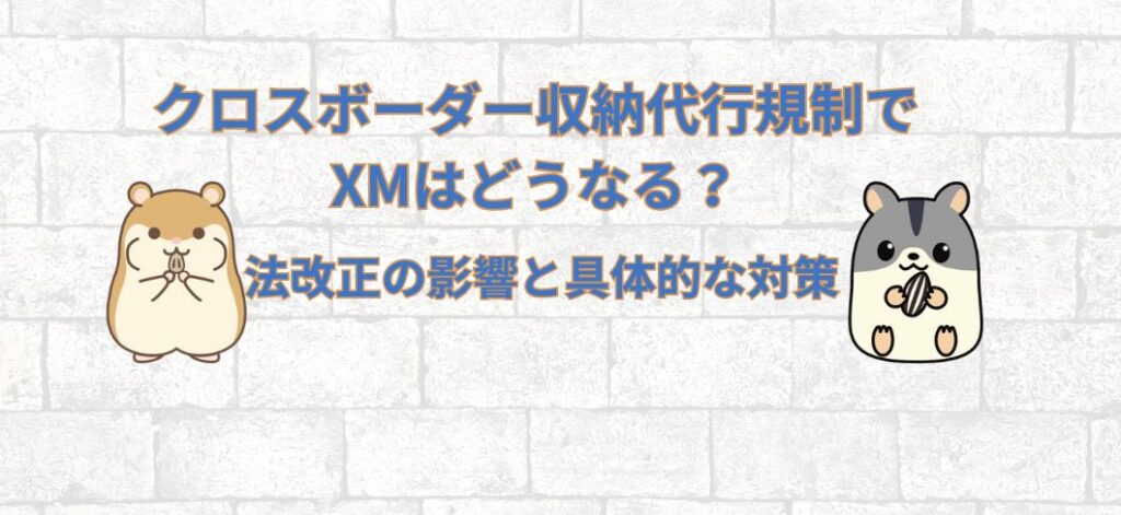 クロスボーダー収納代行規制でXMはどうなる？法改正の影響と具体的な対策 - ハム吉の海外FX業者比較サイト