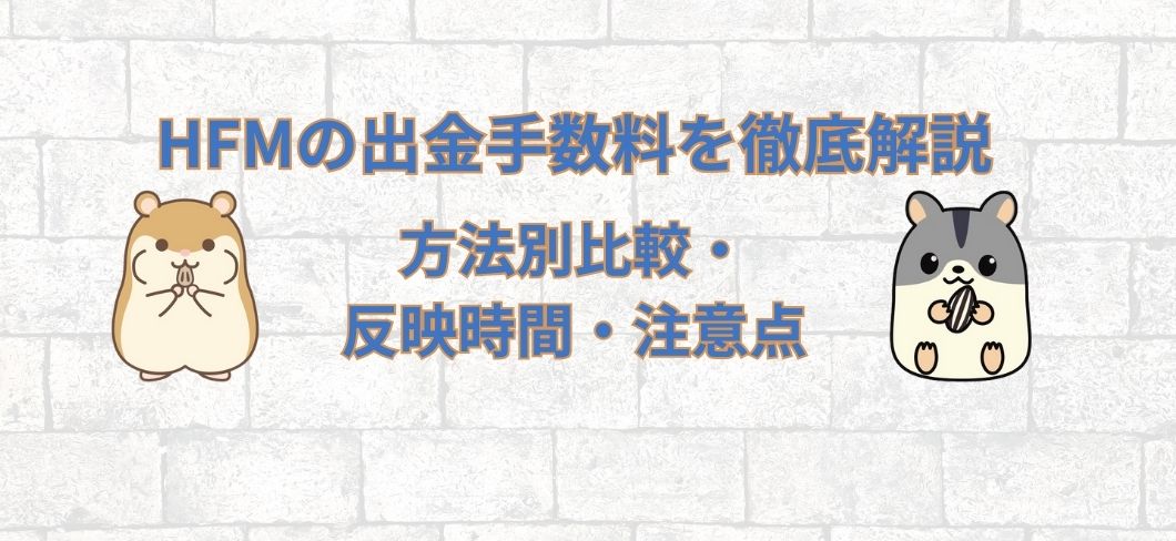 HFMの出金手数料を徹底解説！方法別比較・反映時間・注意点まとめ