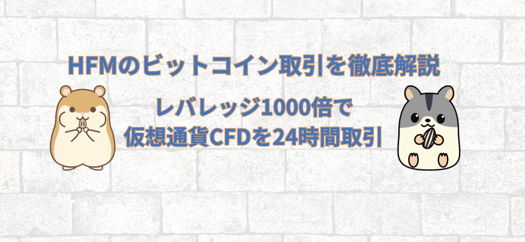 HFMのビットコイン取引を徹底解説｜レバレッジ1000倍で仮想通貨CFDを24時間取引