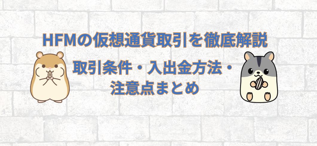 HFMの仮想通貨取引を徹底解説｜取引条件・入出金方法・注意点まとめ