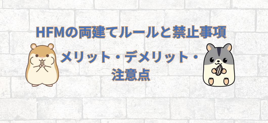 HFMの両建てルールと禁止事項を徹底解説