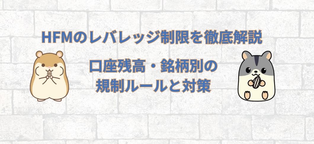 HFMのレバレッジ制限を徹底解説！口座残高・銘柄別の規制ルールと対策
