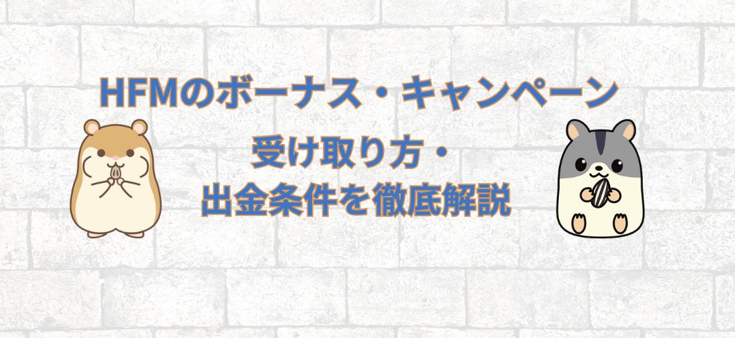 HFMのボーナス・キャンペーン　受け取り方・出金条件を徹底解説