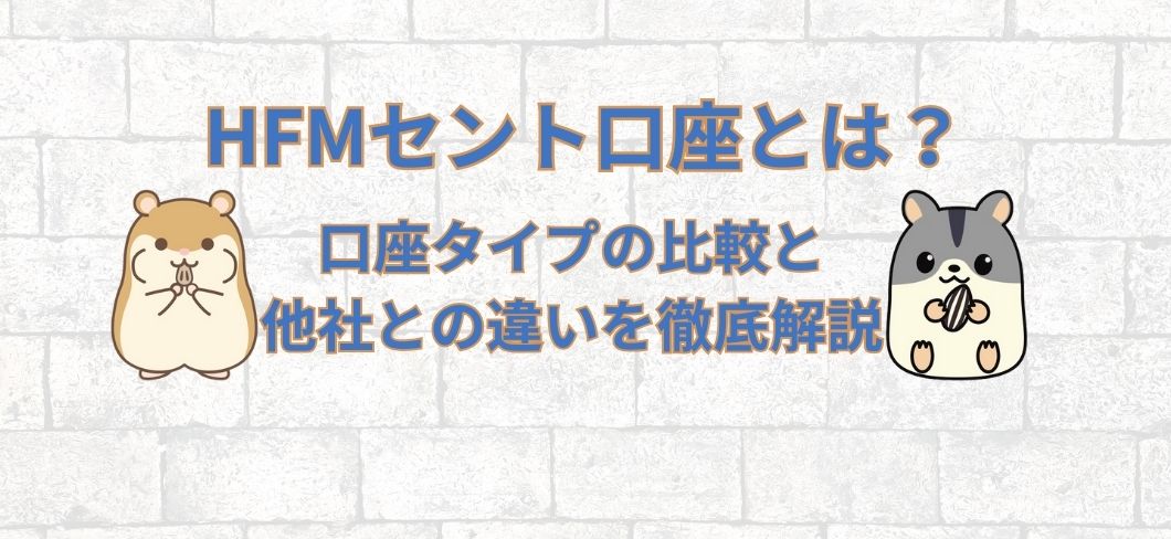 HFMセント口座とは？口座タイプの比較と他社との違いを徹底解説