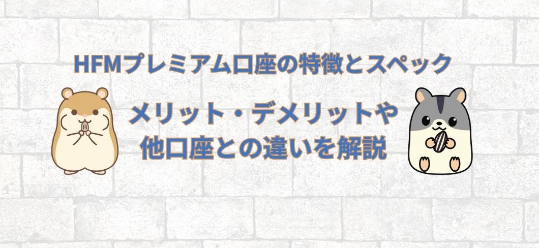 HFMプレミアム口座の特徴とスペック