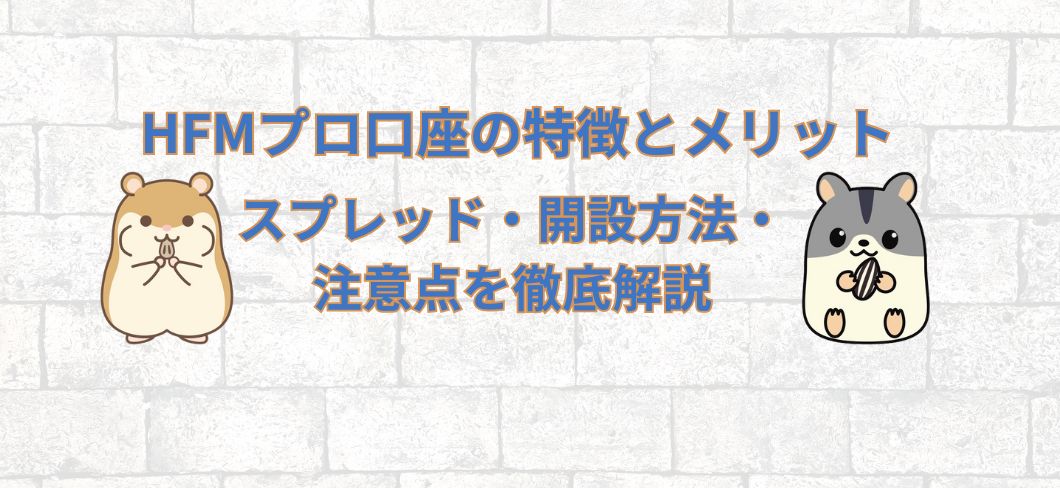 HFMプロ口座の特徴とメリット｜スプレッド・開設方法・注意点を徹底解説