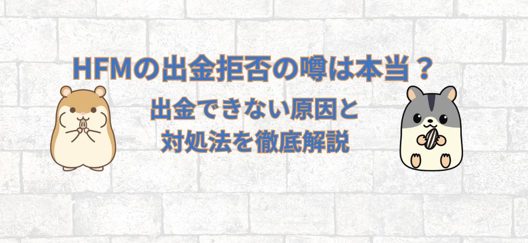 HFMの出金拒否の噂は本当？出金できない原因と対処法を徹底解説
