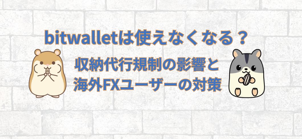 bitwalletは使えなくなる？収納代行規制の影響と海外FXユーザーが取るべき対策