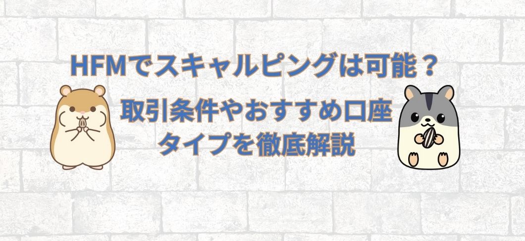 HFMでスキャルピングは可能？取引条件やおすすめ口座タイプを徹底解説