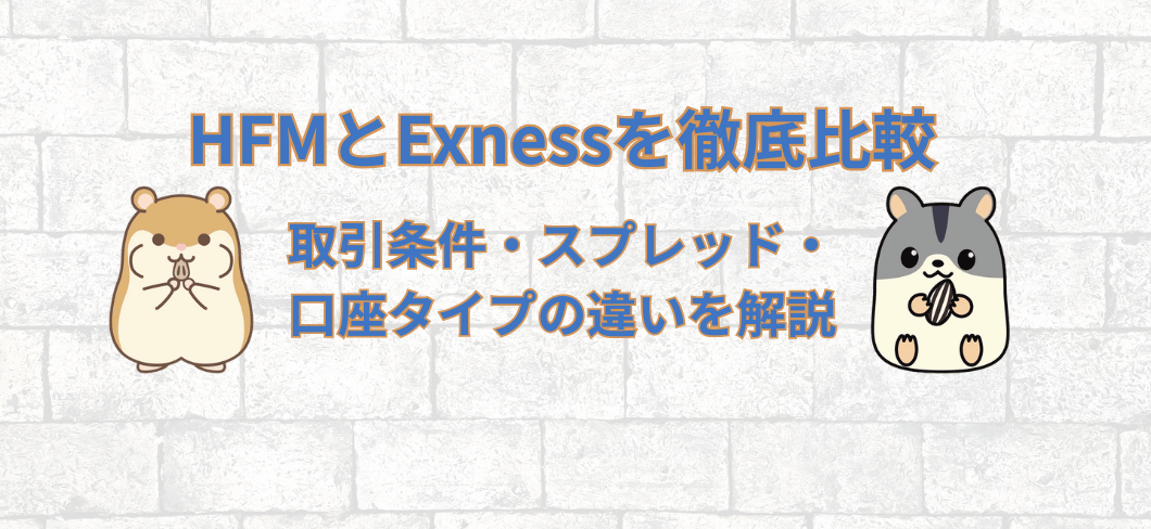 HFMとExnessを徹底比較！2026年最新の取引条件・スプレッド・口座タイプの違いを解説