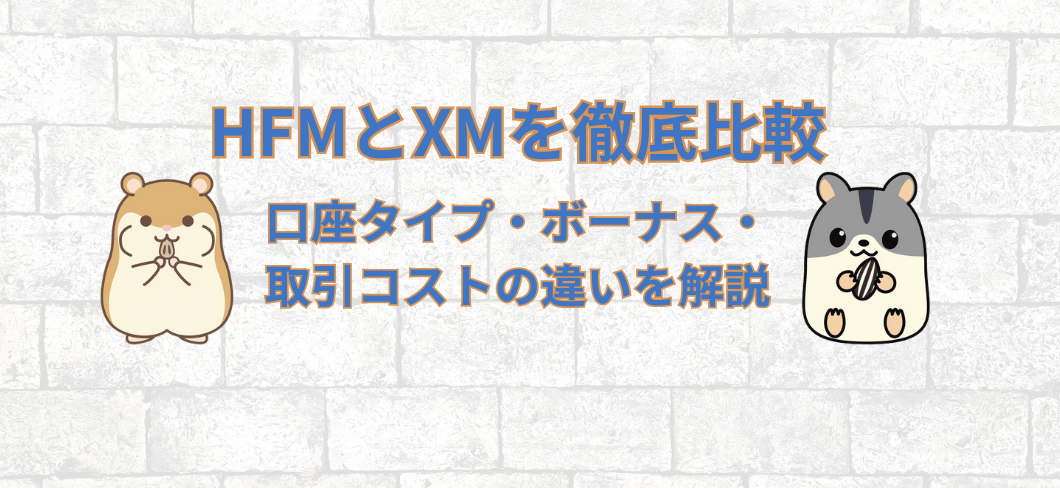 HFMとXMを徹底比較｜口座タイプ・ボーナス・取引コストの違いを解説