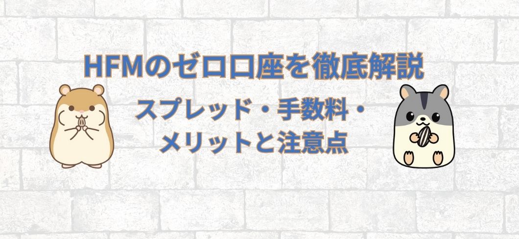 HFMのゼロ口座を徹底解説