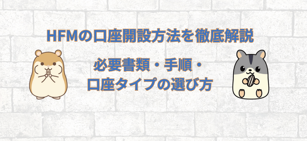 HFMの口座開設方法を徹底解説！必要書類・手順・口座タイプの選び方まで