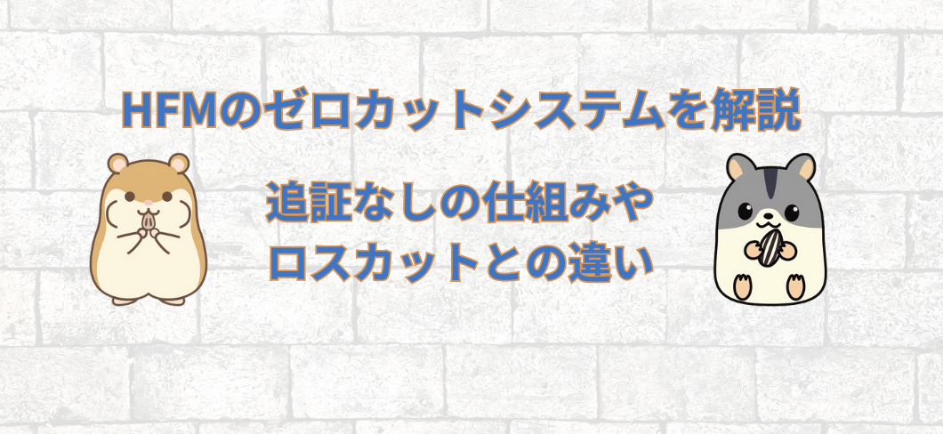 HFMのゼロカットシステムを解説｜追証なしの仕組みやロスカットとの違い