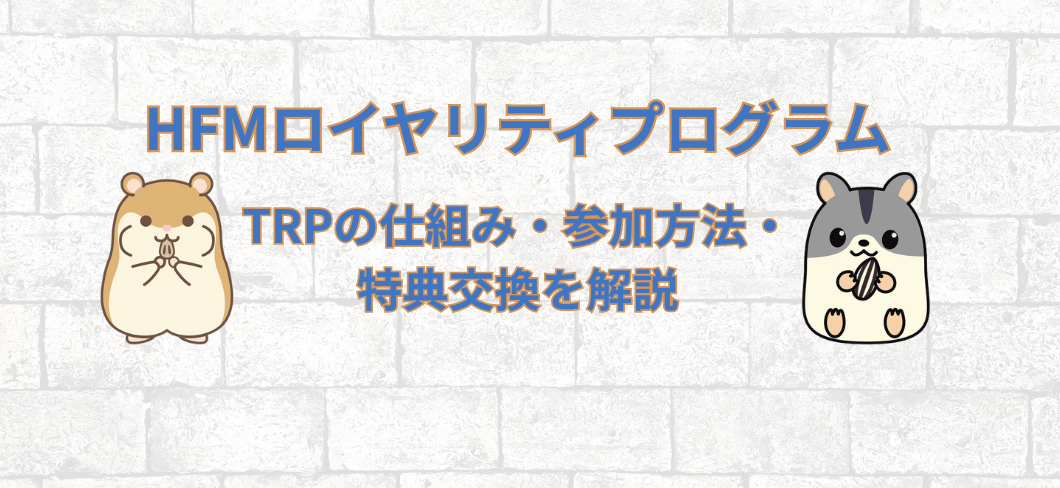 HFMロイヤリティプログラム｜TRPの仕組み・参加方法・特典交換を解説