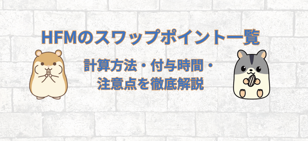 HFMのスワップポイント一覧｜計算方法・付与時間・注意点を徹底解説