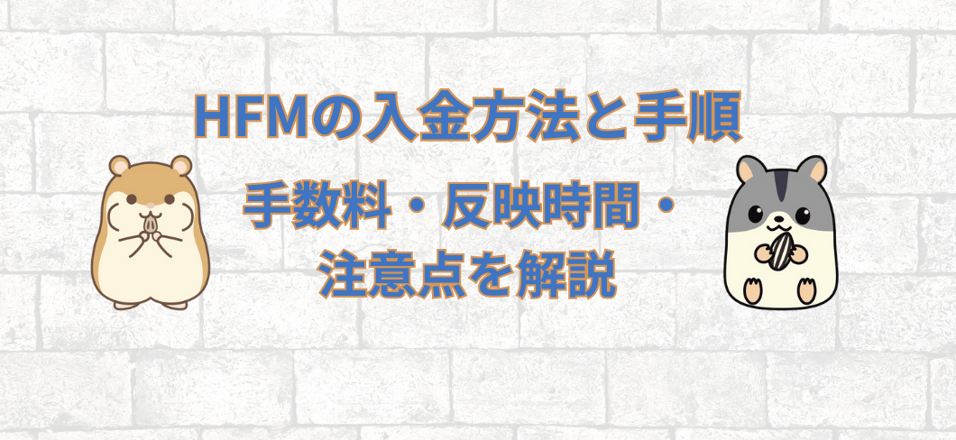 HFMの入金方法と手順｜手数料・反映時間・注意点を解説