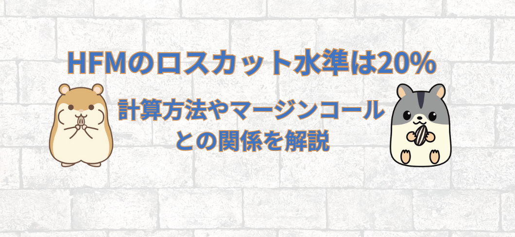 HFMのロスカット水準は20%｜計算方法やマージンコールとの関係を解説
