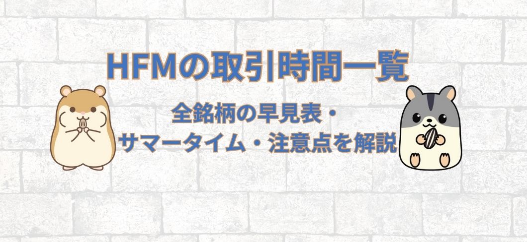 HFMの取引時間一覧｜全銘柄の早見表・サマータイム・注意点を解説