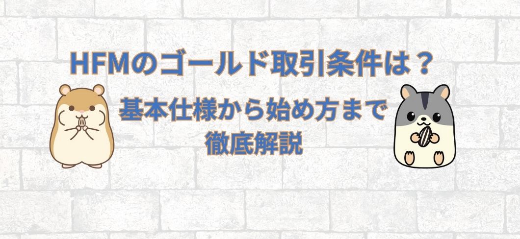 HFMのゴールド取引条件は？｜基本仕様から始め方まで徹底解説