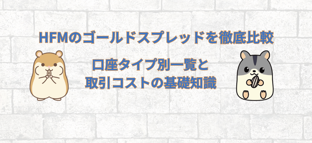 HFMのゴールドスプレッドを徹底比較｜口座タイプ別一覧と取引コストの基礎知識