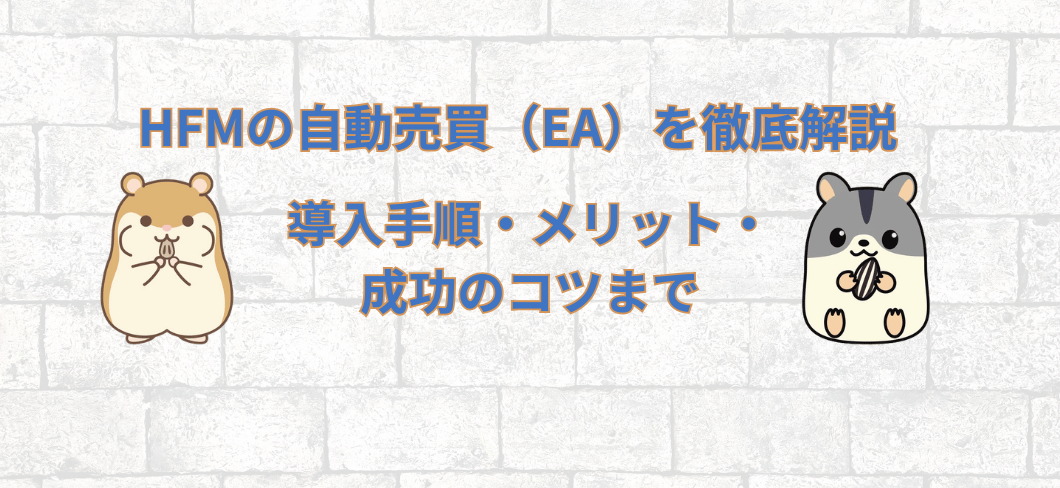 HFMの自動売買（EA）を徹底解説