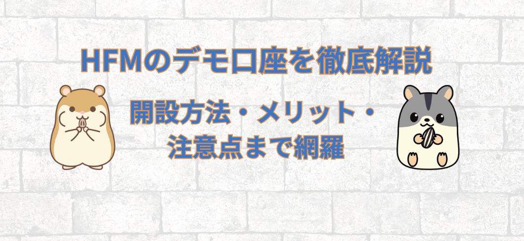 HFMのデモ口座を徹底解説｜開設方法・メリット・注意点まで網羅