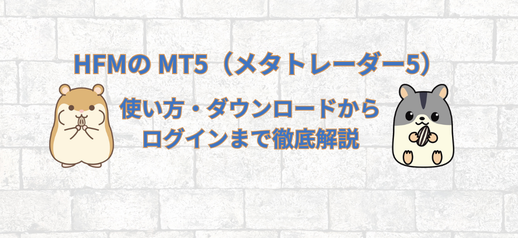 HFM MT5（メタトレーダー5）の使い方・ダウンロードからログインまで徹底解説