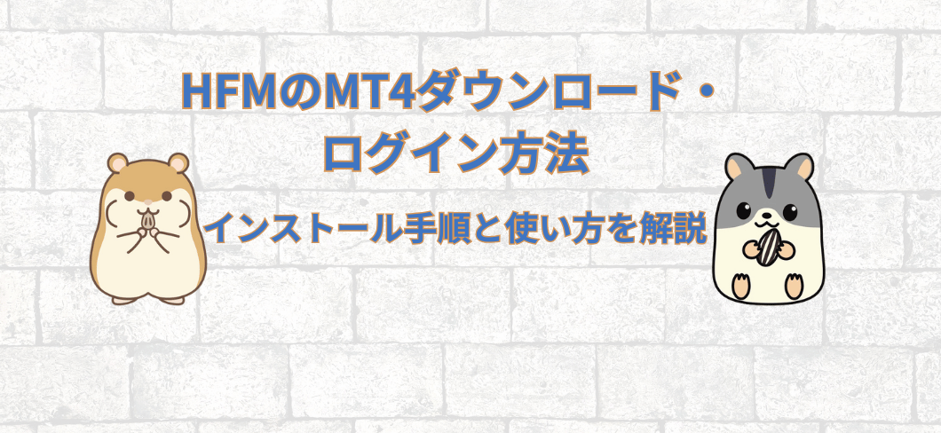 HFMのMT4ダウンロード・ログイン方法｜インストール手順と使い方を解説