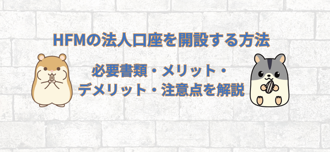 HFMの法人口座を開設する方法