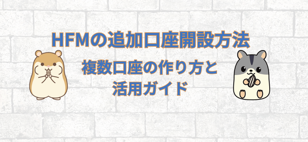 HFMの追加口座開設方法 | 複数口座の作り方と活用ガイド
