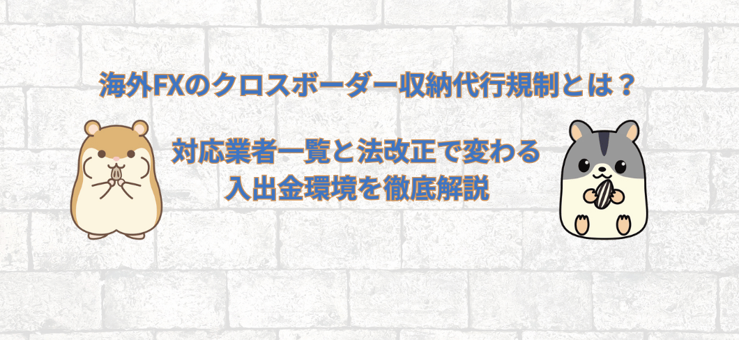 海外FXのクロスボーダー収納代行規制とは？対応業者一覧と法改正で変わる入出金環境を徹底解説
