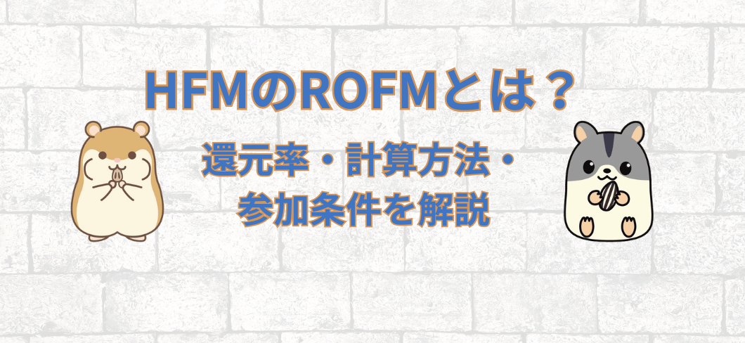 HFMのROFM（余剰証拠金還元プログラム）とは