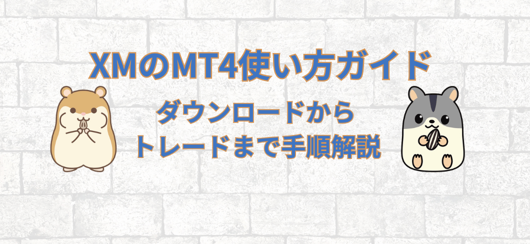 XM（XMTrading）のMT4使い方ガイド｜ダウンロードからトレードまで手順解説