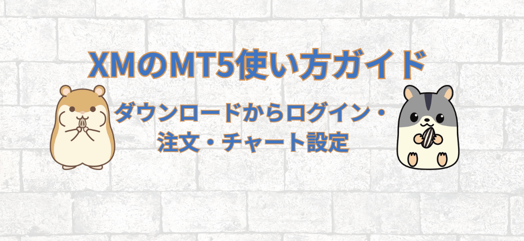 XMのMT5使い方ガイド｜ダウンロードからログイン・注文・チャート設定まで徹底解説