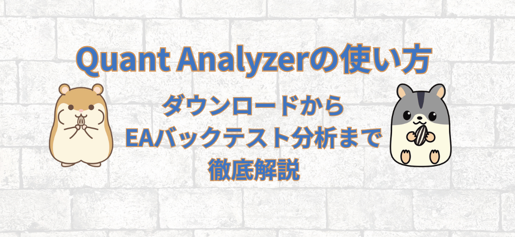 Quant Analyzerの使い方｜ダウンロードからEAバックテスト分析まで徹底解説