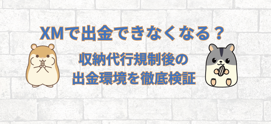 XMで出金できなくなる？収納代行規制後の出金環境を徹底検証