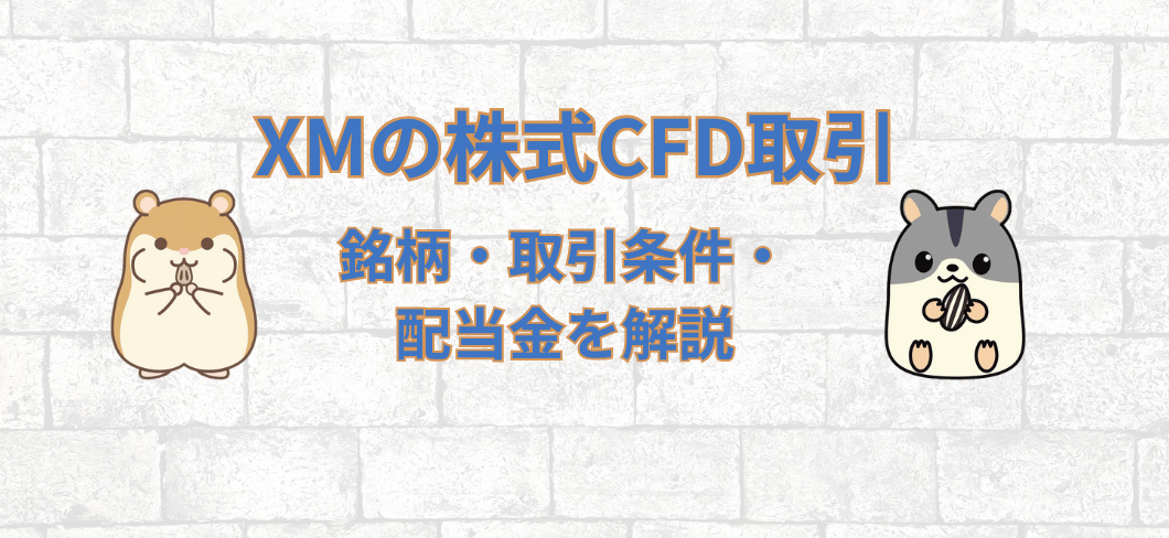 XMの株式CFD取引を徹底解説｜銘柄・取引条件・配当金を解説