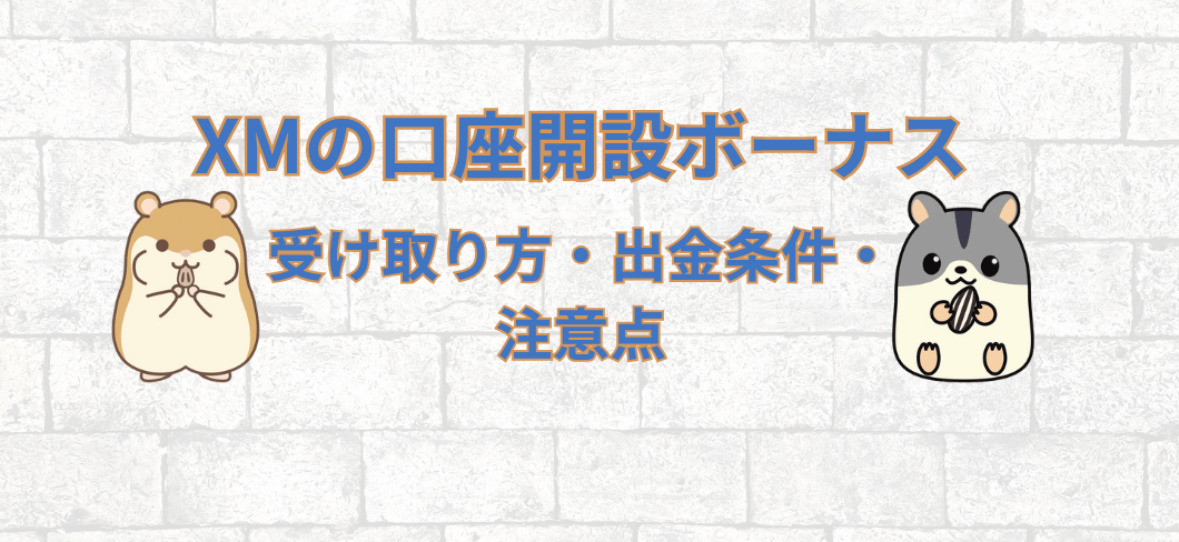 XMの口座開設ボーナスの受け取り方・出金条件・注意点を解説