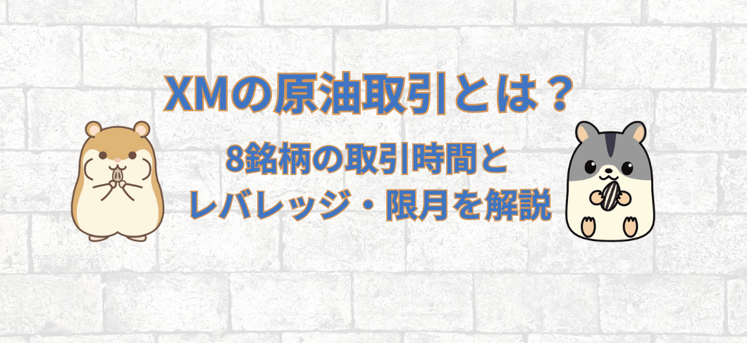 XMの原油取引とは？8銘柄の取引時間とレバレッジ・限月を解説