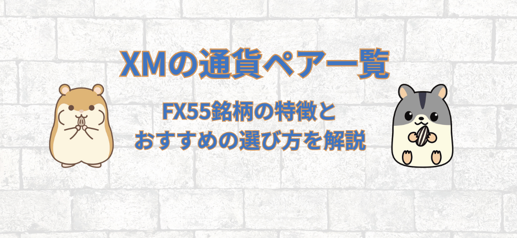XMの通貨ペア一覧｜FX55銘柄の特徴とおすすめの選び方を解説