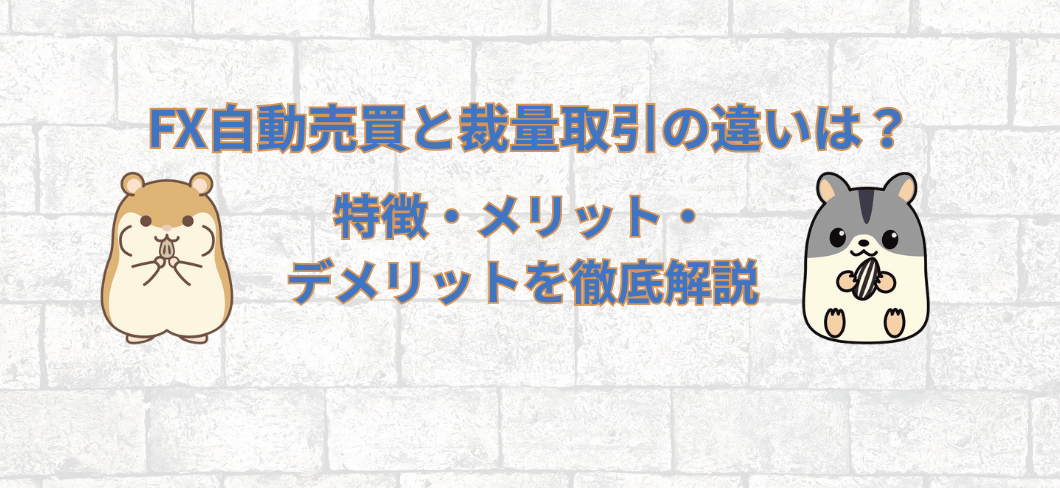 FX自動売買と裁量取引の違いとは？特徴・メリット・デメリットを徹底解説