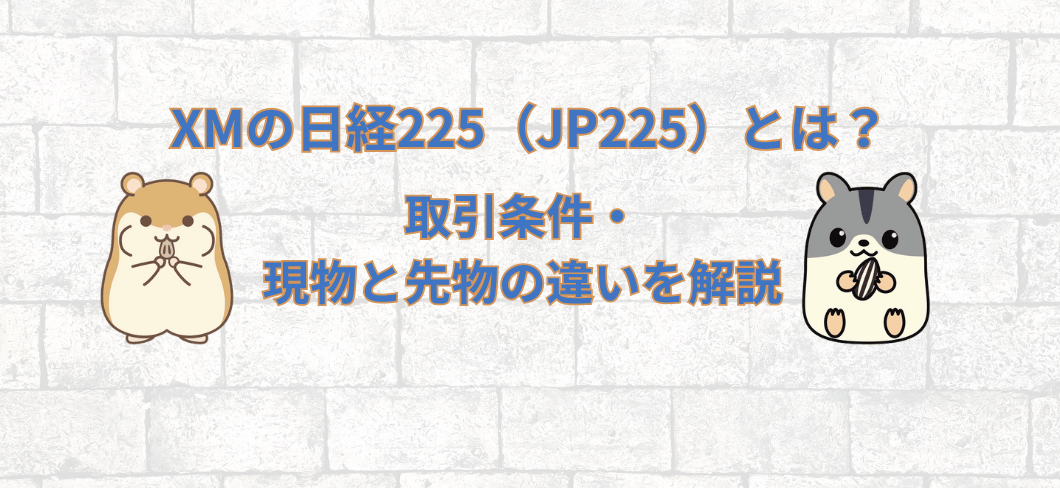 XMの日経225（JP225）とは？取引条件・現物と先物の違いを解説