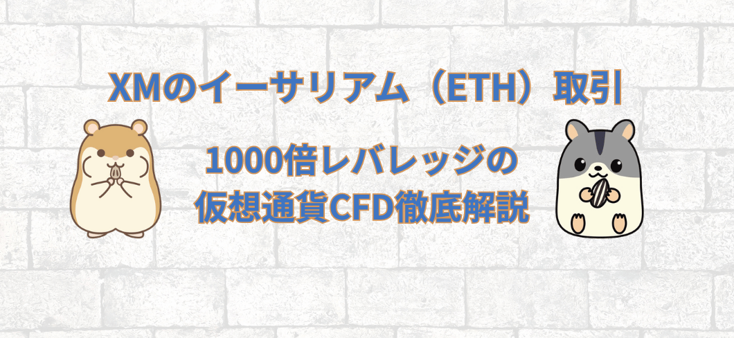 白いレンガ壁を背景に、左に茶色のハムスター、右に灰色のハムスターが配置され、中央に「XMのイーサリアム（ETH）取引 1000倍レバレッジの仮想通貨CFD徹底解説」と記された記事のアイキャッチ画像