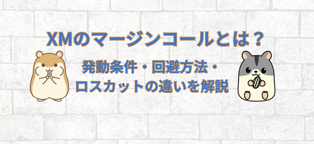 レンガ調の壁を背景に茶色とグレーの2匹のハムスターが向かい合うXMマージンコール解説記事のアイキャッチ画像