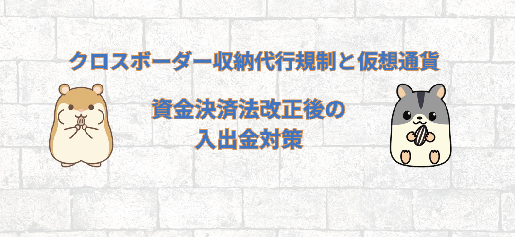 レンガ壁の背景に「クロスボーダー収納代行規制と仮想通貨 資金決済法改正後の入出金対策」のタイトルテキストと、左右に茶色と灰色の2匹のハムスターが配置されたアイキャッチ画像