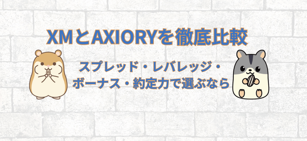 XMとAXIORYを比較するハムスターキャラクター2匹のアイキャッチ画像