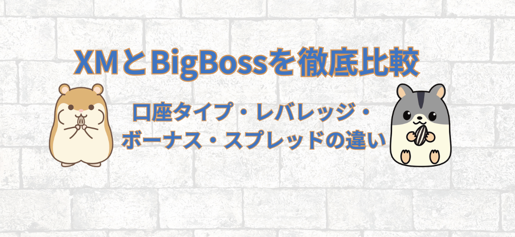 レンガの壁を背景にXMとBigBossの徹底比較というタイトルと茶色のハムスターと灰色のハムスターが向かい合って並んでいるアイキャッチ画像
